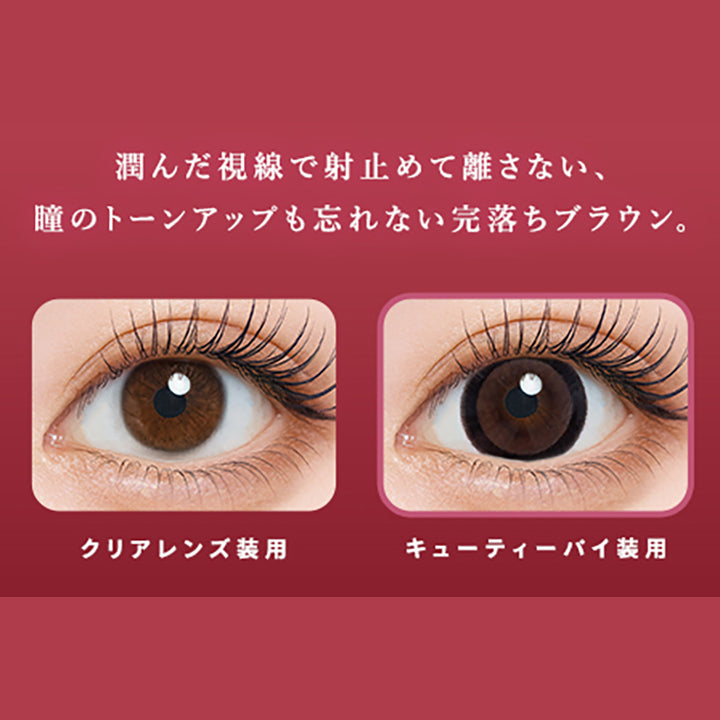 潤んだ視線で射止めて離さない、,瞳のトーンアップも忘れない完落ちブラウン。,クリアレンズ装用,キューティーパイ装用|ウユワンデー(Uyu 1DAY) 1day カラコン カラーコンタクト