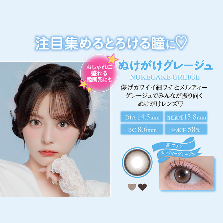 注目集めるとろける瞳に♡, おしゃれに盛れる韓国系にも, ぬけがけグレージュ, Nukegake greige, 儚げカワイイ細フチとメルティーグレージュでみんなが振り向くぬけがけレンズ♡, DIA14.5mm, 着色直径13.8mm, BC8.6mm, 含水率58%, 細フチ × メルティーグレージュ | シャプン Chapun 1day カラコン カラーコンタクト