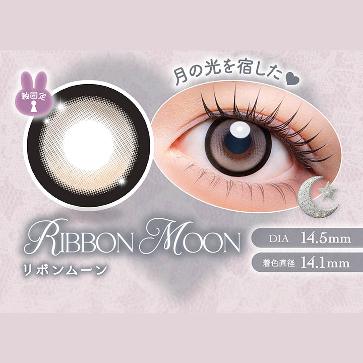 リボンムーン(Ribbon Moon) 月の光を宿した DIA14.5mm 着色直径14.1mm,リボンムーンのレンズ画像、装用画像 | メロリア meloria 1day カラコン カラーコンタクト