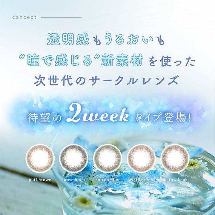 ルミアコンフォート2ウィークサークル(LuMia comfort 2week CIRCLE),透明感もうるおいも“瞳で感じる”新素材を使った次世代のサークルレンズ,待望の2weekタイプ登場!|ルミアコンフォート2ウィークサークル LuMia comfort 2week CIRCLE カラコン カラーコンタクト