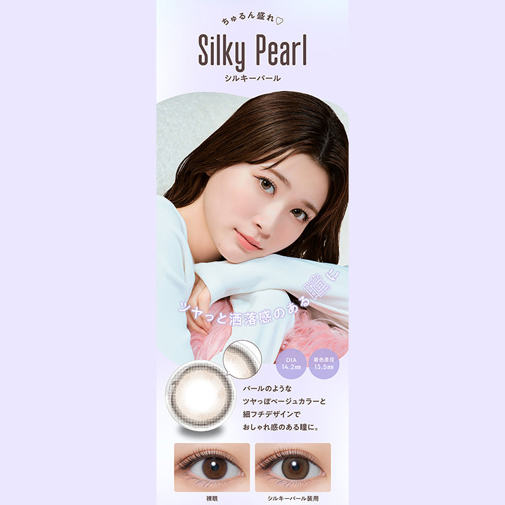 ちゅるん盛れ♡, Silky Pearl, シルキーパール, ツヤっと洒落感のある瞳に, DIA 14.2mm, 着色直径 13.5mm, パールのようなツヤっぽベージュカラーと細フチデザインでおしゃれ感のある瞳に。, 裸眼, シルキーパール装用| メロール melloew 1day カラコン カラーコンタクト
