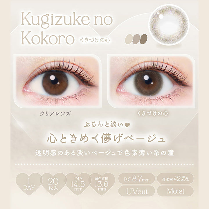Kugizuke no Kokoro, くぎづけの心, クリアレンズ, くぎづけの心, ぷるんと淡い♥心ときめく儚げベージュ, 透明感のある淡いベージュで色素薄い系の瞳, 1day, 20枚入り, DIA14.5mm, 着色直径13.6mm, BC8.7mm, 含水率42.5%, UVcut, Moist | エバーカラーワンデーナチュラル Ever Color 1day Natural 1day カラコン カラーコンタクト