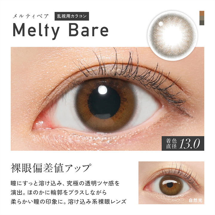乱視用, メルティベア(Melty Bear) 着色直径13.0mm, 裸眼偏差値アップ, 瞳にすっと溶け込み、究極の透明ツヤ感を演出。ほのかに輪郭をプラスしながら柔らかい瞳の印象に。溶け込み系裸眼レンズ, 装用比較 | レヴィアトーリックワンデーカラー ReVia Toric 1day Color カラコン カラーコンタクト