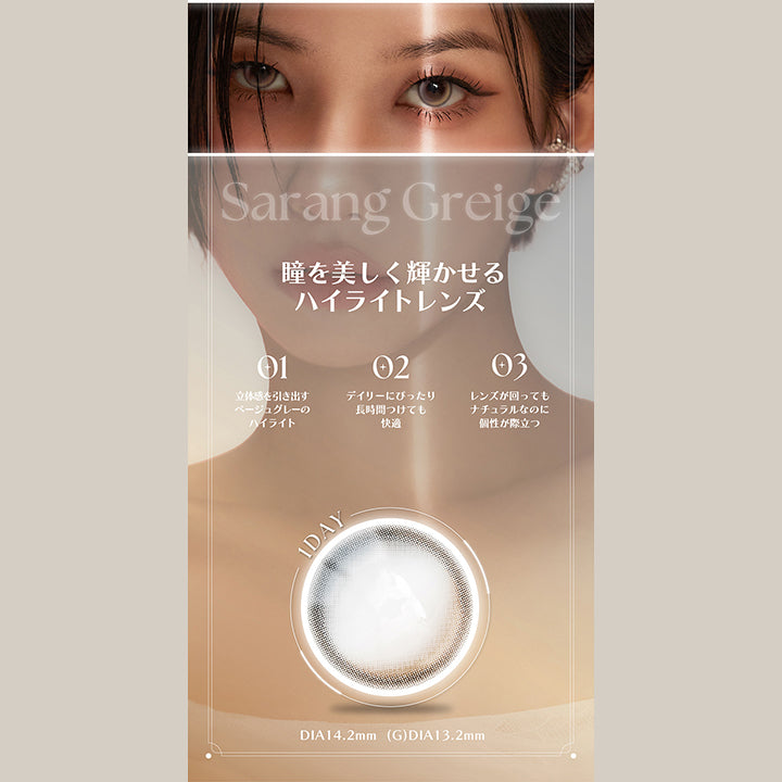 Sarang Greige, 瞳を美しく輝かせるハイライトレンズ, 01, 立体感を引き出すベージュグレーのハイライト, 02, デイリーにぴったり, 長時間つけても快適, 03, レンズが回ってもナチュラルなのに個性が際立つ, 1day, DIA14.2mm, GDIA13.2mm | アンジェリークワンデー Angelique 1day カラコン カラーコンタクト