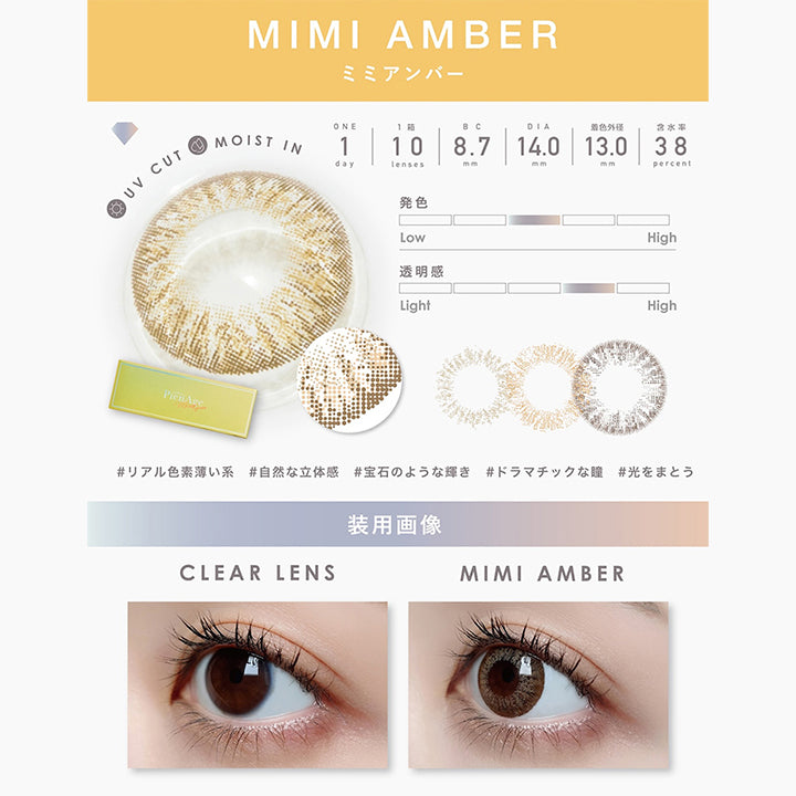 UV Cut, Moist in, 1day, 1箱 10lenses, BC8.7mm, DIA14.0mm, 着色外径13.0mm, 含水率38%, 発色中間, 透明感やや強め, リアル色素薄い系, 自然な立体感, 宝石のような輝き, ドラマチックな瞳, 光をまとう, Clear lens, Mimi amber| ピエナージュミミジェム PienAge mimigemme 1day カラコン カラーコンタクト