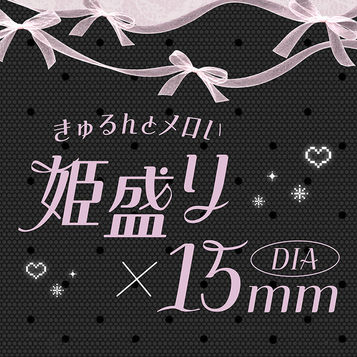 きゅるんとメロい姫盛り × DIA15mm | メロリア meloria 1day カラコン カラーコンタクト