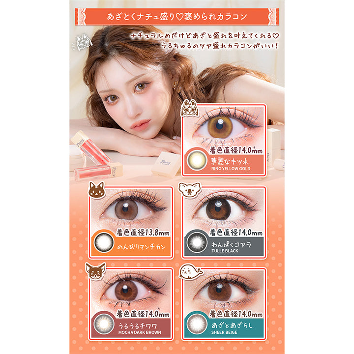 【あざとくナチュ盛り♡褒められカラコン】, ナチュラルめだけどあざと盛れを叶えてくれる♡うるちゅるのツヤ盛れカラコンがいい!, リングイエローゴールド(華麗なキツネ) 着色直径14.0mm, のんびりマンチカン 着色直径13.8mm, チュールブラック(わんぱくコアラ) 着色直径14.0mm, モカダークブラウン(うるうるチワワ) 着色直径14.0mm, シアーベージュ(あざとあざらし) 着色直径14.0mm | フルーリーバイカラーズ Flurry by colors 1day カラコン カラーコンタクト