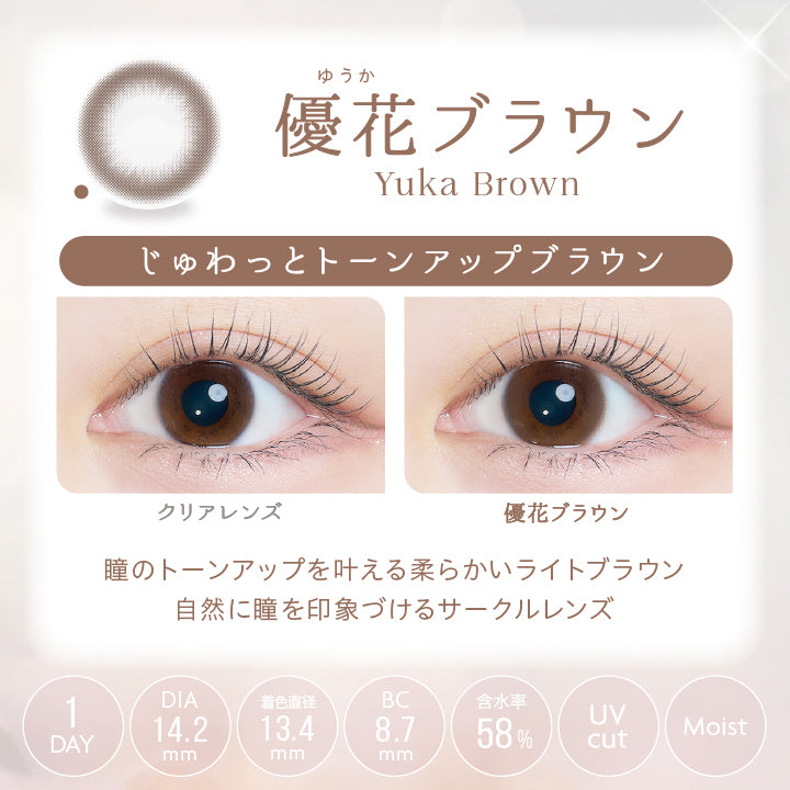 ゆうか,優花ブラウン,Yuka Brown,じゅわっとトーンアップブラウン,DIA14.2mm,着色直径13.4mm,BC8.7mm,Clear Lens,1DAY,UVcut,Moist,Yuka Brown,瞳のトーンアップを叶える,柔らかいライトブラウン,自然に瞳を印象づけるサークルレンズ,&サークルレンズ,Brown
