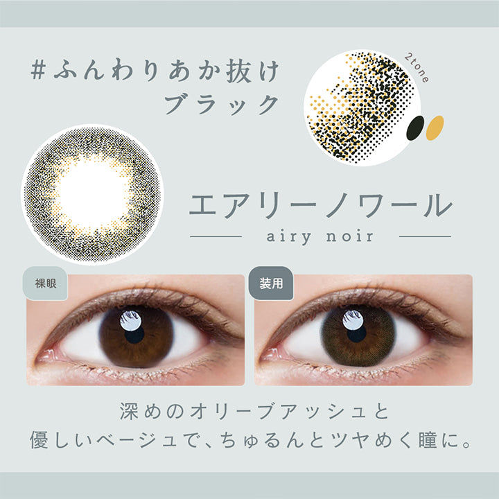ルミア14.2 (LuMia 14.2) ,ふんわりあか抜けブラック,エアリーノワール,,裸眼,装用,深めのオリーブアッシュとやさしいベージュで、ちゅるんとツヤめく瞳に|ルミア(LuMia) 14.2 ワンデーコンタクトレンズ