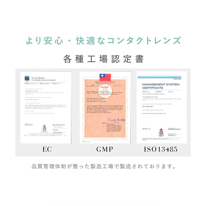 レヴィア クリア ワンデー,より安心・快適なコンタクトレンズ,各種工場認定書|レヴィア クリア ワンデー(ReVIA CLEAR 1day) コンタクトレンズ