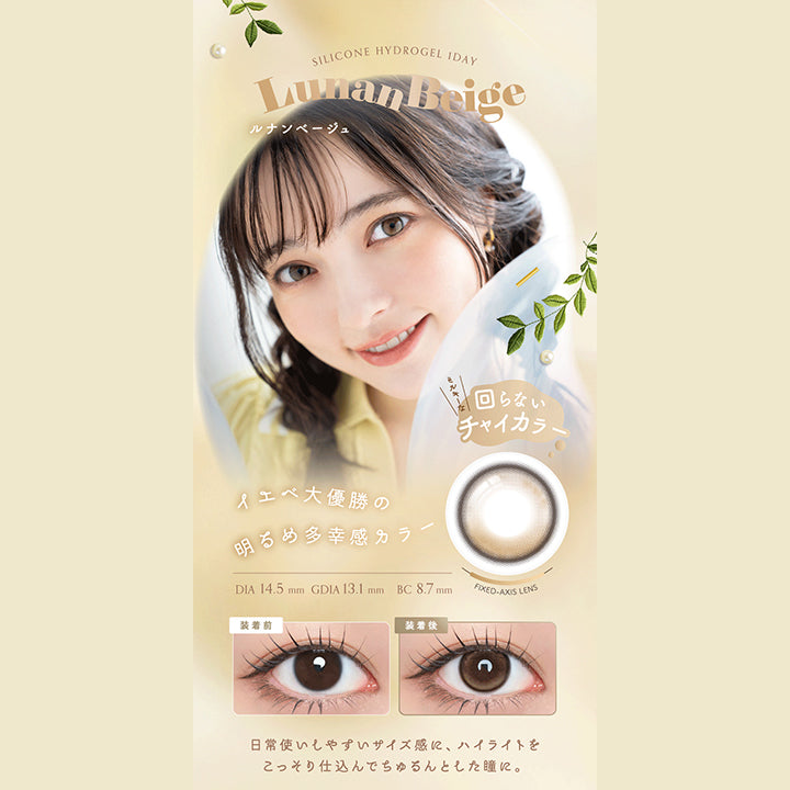 Silicone Hydrogel 1 Day, Lunan Beige, ルナンベージュ, ミルキーな回らないチャイカラー, イエべ大優勝の明るめ多幸感カラー, DIA 14.5 mm, GDIA 13.1 mm, BC 8.7 mmFixed Axis Lens, 装着前, 装着後, 日常使いしやすいサイズ感に、ハイライトをこっそり仕込んでちゅるんとした瞳に。, Lens Point, #チャイカラー, #イエベ大優勝, #立体感, #垢抜けカラコン, UV cut, W-moisture | アンローラ Unrolla 1day カラコン カラーコンタクト