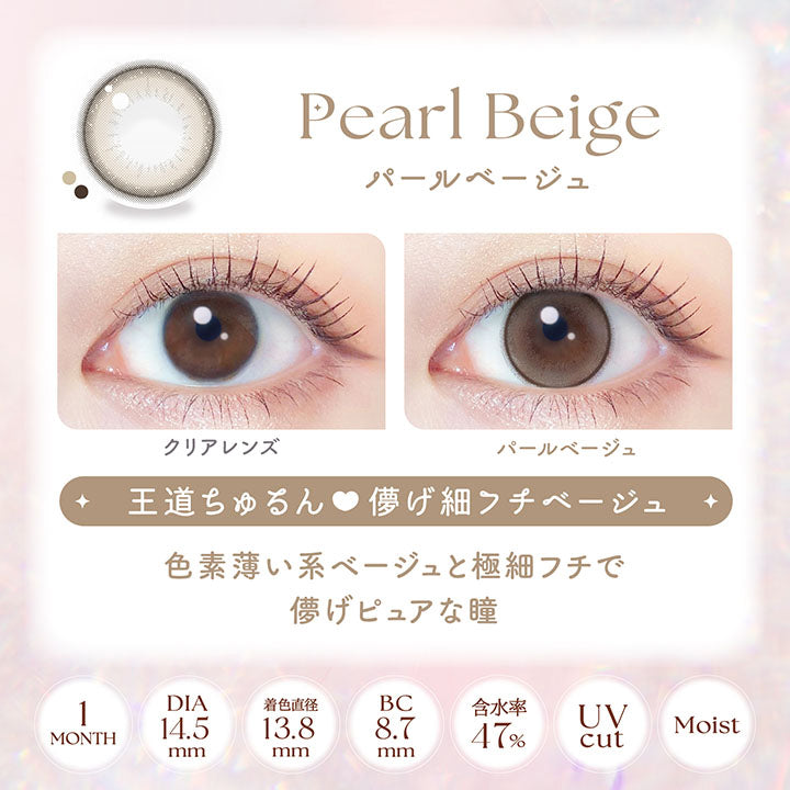 パールベージュ(Pearl Beige), 装用比較, 王道ちゅるん♥儚げ細フチベージュ, 色素薄い系ベージュと極細フチで儚げピュアな瞳, 1month│DIA14.5mm│着色直径13.8mm│BC8.7mm│含水率47%│UVcut│Moist | エバーカラーマンスリー EverColor monthly カラコン カラーコンタクト