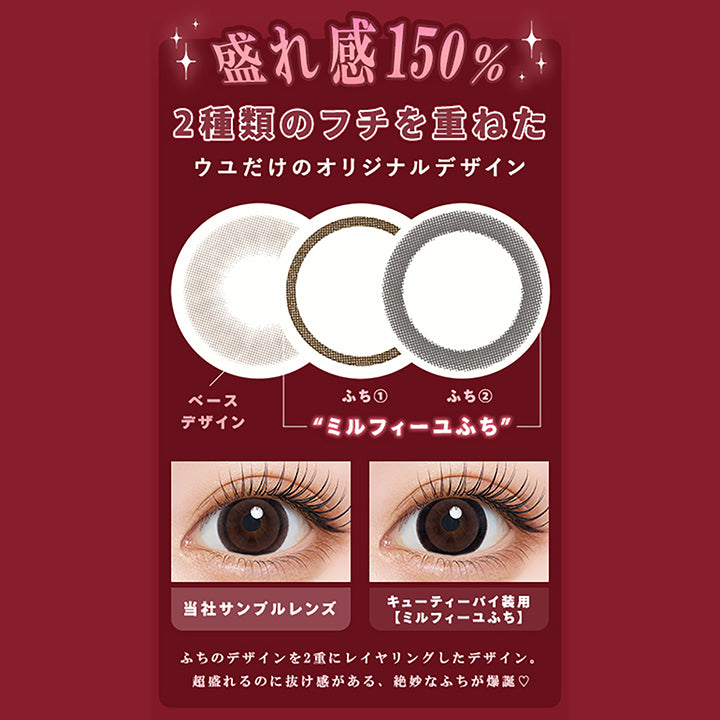盛れ感150%,2種類のフチを重ねた,ウュだけのオリジナルデザイン,ベースデザイン,ふち1,ふち2,ミルフィーユふち,当社サンプルレンズ,キューティーバイ装用,ミルフィーユふち,ふちのデザインを2重にレイヤリングしたデザイン。,超盛れるのに抜け感がある、絶妙なふちが爆誕♡|ウユワンデー(Uyu 1DAY) 1day カラコン カラーコンタクト