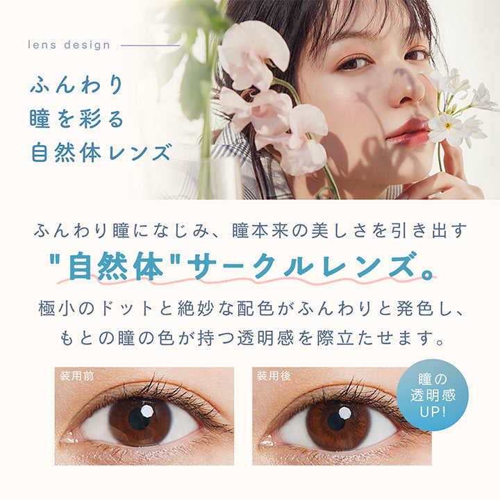 ルミアコンフォート2ウィークサークル(LuMia comfort 2week CIRCLE),lens design,ふんわり瞳を彩る自然体レンズ,ふんわり瞳になじみ、瞳本来の美しさを引き出す,"自然体"サークルレンズ。,極小のドットと絶妙な配色がふんわりと発色し、もとの瞳の色が持つ透明感を際立たせます。,装用前,装用後,瞳の透明感UP!|ルミアコンフォート2ウィークサークル LuMia comfort 2week CIRCLE カラコン カラーコンタクト