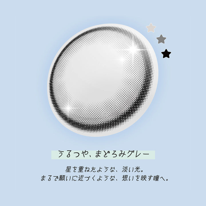 ウィッシュステラ(Wish Stella),うるつや、まどろみグレー,星を重ねたような、淡い光。まるで願いに近づくような、想いを映す瞳へ。 | ロミュ rom'u 1day カラコン カラーコンタクト