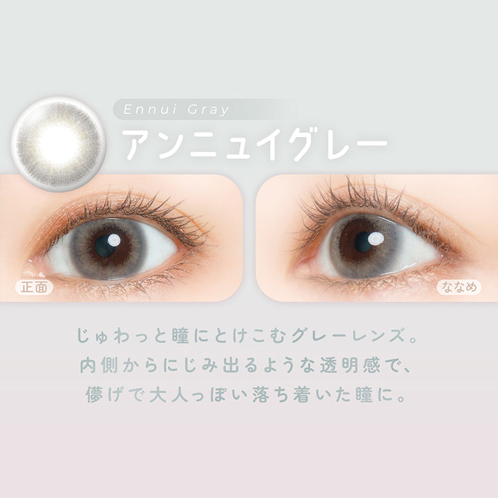 アンニュイグレー(Ennui Gray) じゅわっと瞳にとけこむグレーレンズ。内側からにじみ出るような透明感で、儚げで大人っぽい落ち着いた瞳に。 | フェアリーワンデーニュートラルシリーズ Fairy 1Day Neutral Series カラコン カラーコンタクト