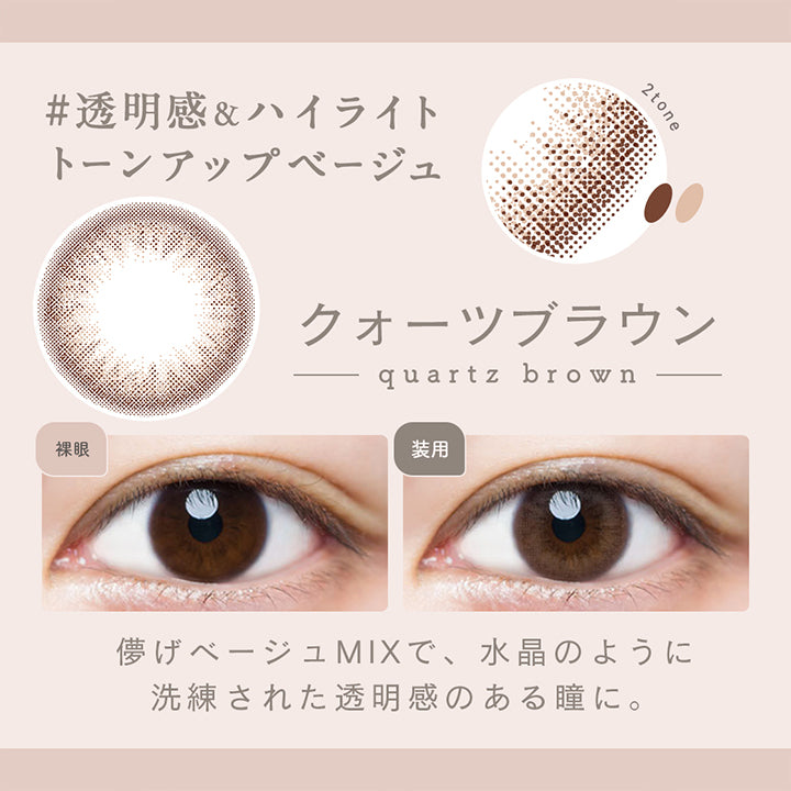 ルミア14.2 (LuMia 14.2) ,透明感&ハイライト,トーンアップベージュ,クォーツブラウン,裸眼,装用,儚げベージュMIXで、水晶のように洗練された透明感のある瞳に|ルミア(LuMia) 14.2 ワンデーコンタクトレンズ