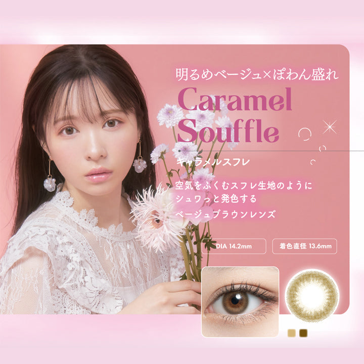 ミムコ(mimuco),明るめベージュ,ぽわん盛れ,Caramel Souffle,キャラメルスフレ,空気をふくむスフレ生地のようにシュワっと発色するベージュブラウンレンズ,DIA 14.2mm,着色直径 13.6mm|ミムコ mimuco カラコン カラーコンタクト