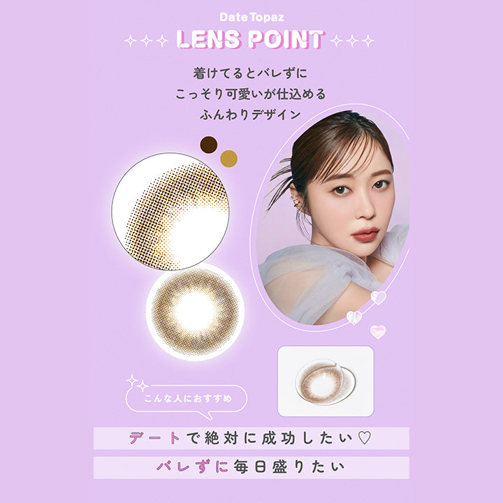 Date Topaz Lens sPoint, 着けてるとバレずにこっそり可愛いが仕込めるふんわりデザイン, こんな人におすすめ:デートで絶対に成功したい♡バレずに毎日盛りたい | トパーズワンマンス TOPARDS 1month カラコン カラーコンタクト