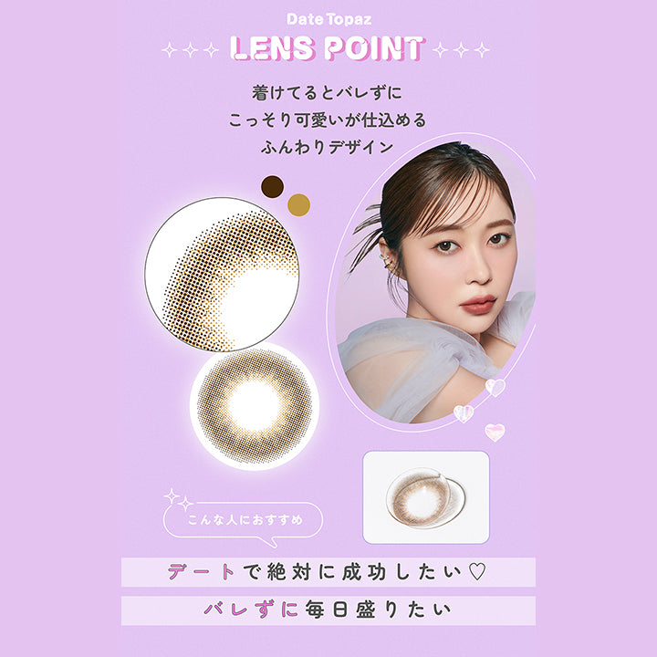 Date Topaz Lens point, 着けてるとバレずにこっそりかわいいが仕込めるふんわりデザイン, こんな人におすすめ, デートで絶対に成功したい♡バレずに毎日盛りたい| トパーズワンマンス TOPARDS 1month カラコン カラーコンタクト