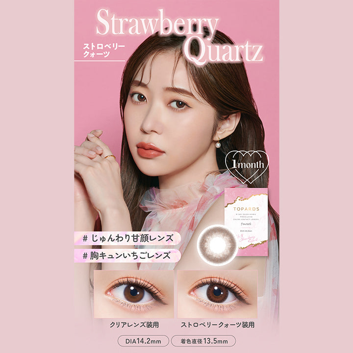 Strawberry Quartz(ストロベリークォーツ), 1month, じゅんわり甘顔レンズ, 胸キュンいちごレンズ, 装用比較 | トパーズワンマンス TOPARDS 1month カラコン カラーコンタクト