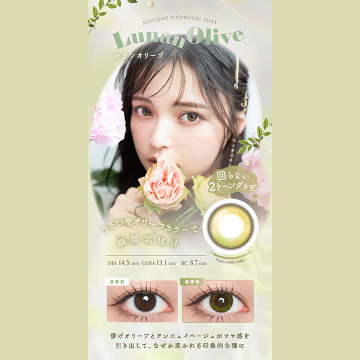 Silicone Hydrogel 1 Day, Lunan Olive, ルナンオリーブ, 回らない2トーングラデ, いちつやオリーブカラーで瞬間垢抜け, DIA 14.5 mm , GDIA 13.1 mm , BC 8.7 mm, Fixed Axis Lens, 装着前, 装着後, 儚げオリーブとアンニュイベージュがツヤ感を引き出して、なぜか惹かれる印象的な瞳に, Lens Point, #アンニュイオリーブ, #儚げeye, #2トーングラデ, #垢抜けカラコン, UV cut, W-moisture | アンローラ Unrolla 1day カラコン カラーコンタクト