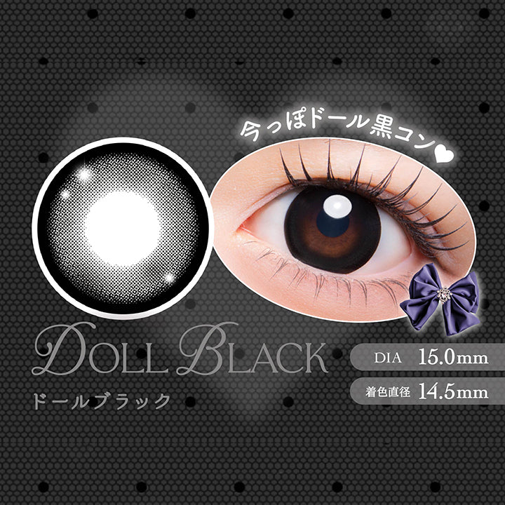 ドールブラック(Doll Black) 今っぽドール黒コン DIA15mm 着色直径14.5mm,ドールブラックのレンズ画像、装用画像 | メロリア meloria 1day カラコン カラーコンタクト