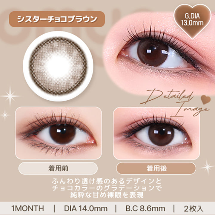 シスターチョコブラウン(Sistar Choco Brown) ふんわり透け感のあるデザインとチョコカラーのグラデーションで、純粋な甘め裸眼を表現。 1month DIA14.0mm 着色直径13.0mm BC8.6mm 含水率38.5% シスターチョコブラウン(Sistar Choco Brown)の装用比較画像 シスターチョコブラウン(Sistar Choco Brown)のレンズ画像 | オマイオバイレンズミー Omyo By Lensme montyly カラコン カラーコンタクト