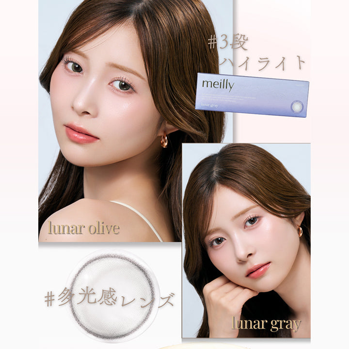 (ラインナップ) ,ルーナーブラウン(Lunar Brown) ,ルーナーグレー(Lunar Gray) ,ルーナーオリーブ(Lunar Olive) | メイリールーナーワンデー meilly lunar 1day カラコン カラーコンタクト