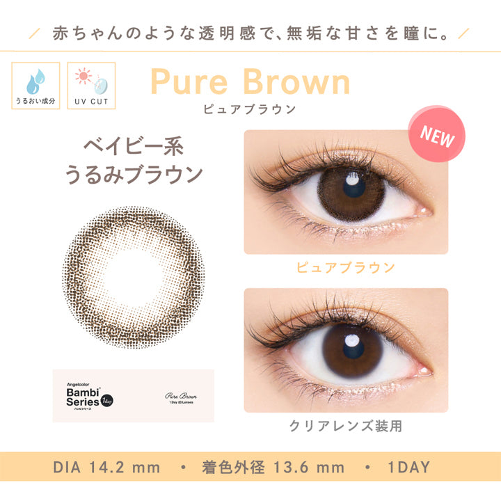 赤ちゃんのような透明感で、無垢な甘さを瞳に。, Pure Brown, ピュアブラウン, うるおい成分, UVカット, ベイビー系うるみブラウン, New, ピュアブラウン, クリアレンズ装用, DIA14.2mm, 着色外径13.6mm, 1day | エンジェルカラーバンビシリーズヴィンテージワンデー Angelcolor Bambi Series Vintage 1day カラコン カラーコンタクト