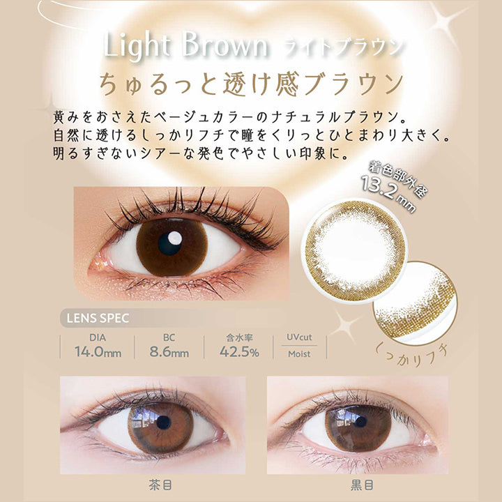 ライトブラウン(Light Brown) ちゅるっと透け感ブラウン,黄みを抑えたベージュカラーのナチュラルブラウン。自然に透けるしっかりフチで瞳をくりっとひとまわり大きく。明るすぎないシアーな発色で優しい印象に。, DIA14.0mm 着色部外径13.2mm BC8.6mm 含水率42.5% UVカット うるおい成分 | ネオサイトワンデーリングUv Neosight Oneday Ring Uv カラコン カラーコンタクト