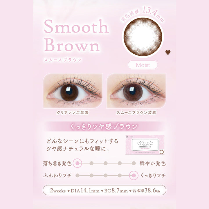 エルージュ(eRouge) スムースブラウン