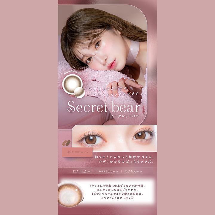 メロット(melotte) シークレットベア