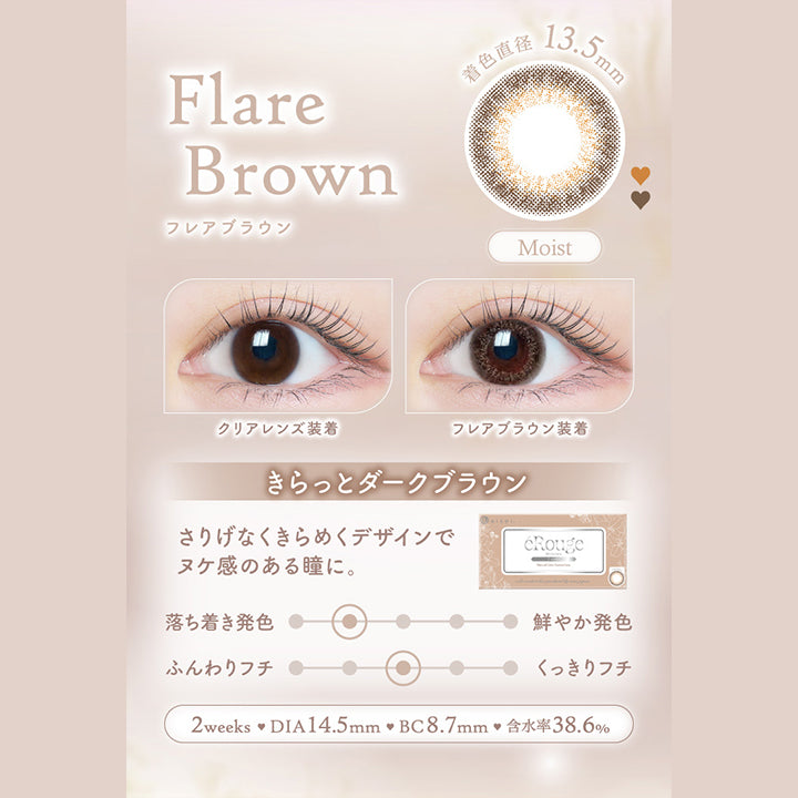 エルージュ(eRouge) フレアブラウン