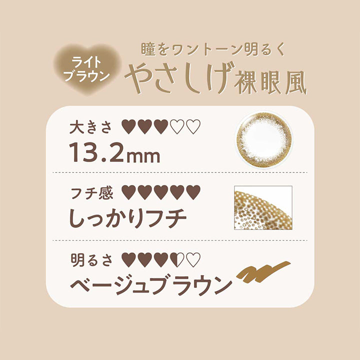 ネオサイトワンデーリングUV(NeoSight1day Ring UV),瞳をワントーン明るく,やさしげ裸眼風,ライトブラウン,大きさ,13.2mm,フチ感,しっかりフチ,明るさ,ベージュブラウン|ネオサイトワンデーリングUV NeoSight1day Ring UV カラコン カラーコンタクト