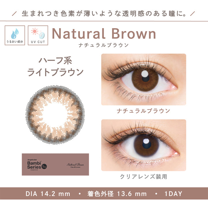 生まれつき色素が薄いような透明感のある瞳に。, ナチュラルブラウン, Natural Brown, うるおい成分, UVカット, ハーフ系ライトブラウン, New, ナチュラルブラウン, クリアレンズ装用, DIA14.2mm, 着色外径13.6mm, 1day | エンジェルカラーバンビシリーズヴィンテージワンデー Angelcolor Bambi Series Vintage 1day カラコン カラーコンタクト