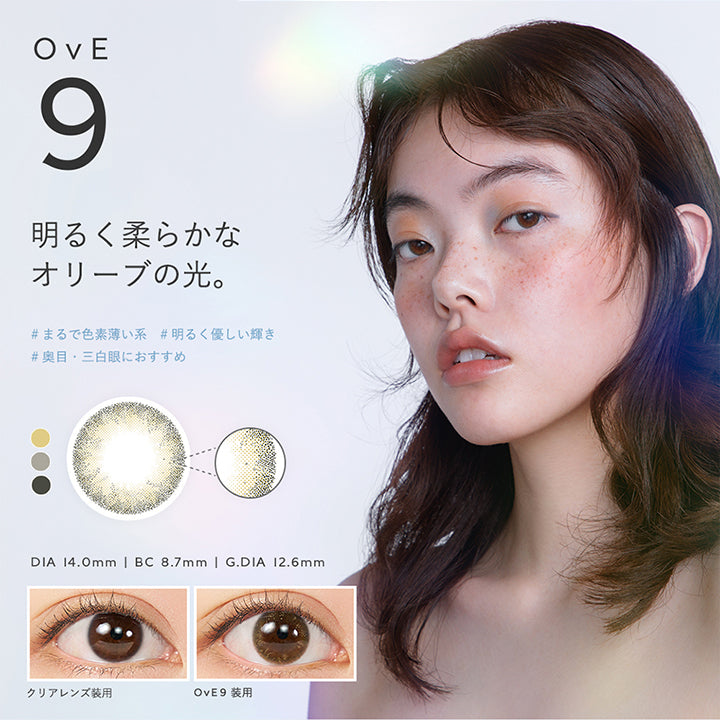 OvE9, 明るく柔らかなオリーブの光。, まるで色素薄い系, 明るく優しい輝き, 奥目·三白眼におすすめ, DIA 14.0mm | BC 8.7mm | G.DIA 12.6mm, クリアレンズ装用, OvE9装用 | オヴィ OvE 1day カラコン カラーコンタクト