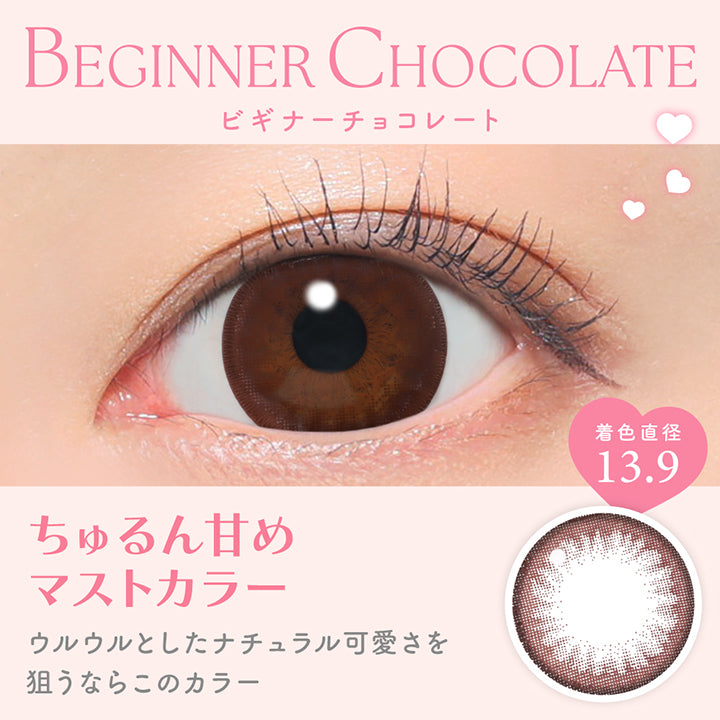 ビギナーチョコレート(Beginner Chocolate) ちゅるん甘めマストカラー, ウルウルとしたナチュラル可愛さを狙うならこのカラー 着色直径13.9mm | キャンディーマジックワンデー Candy Magic 1day カラコン カラーコンタクト