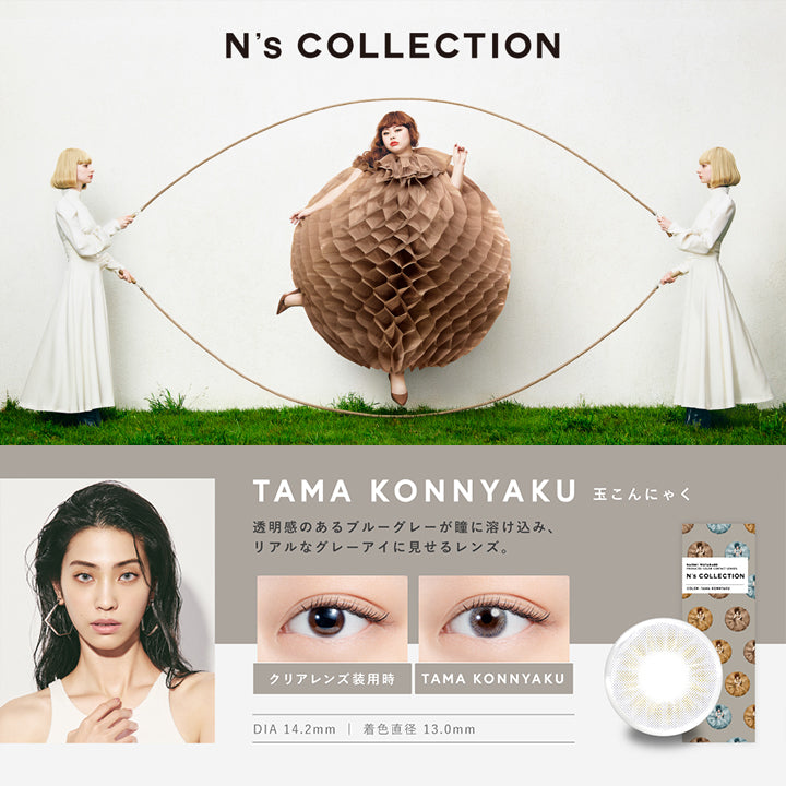 玉こんにゃく(Tama Konnyaku) DIA14.2mm 着色直径13mm BC8.6mm 玉こんにゃく(Tama Konnyaku)のレンズ画像、装用比較画像,透明感のあるブルーグレーが瞳に溶け込み、リアルなグレーアイに見せるレンズ。 | エヌズコレクション n's collection 1day カラコン カラーコンタクト