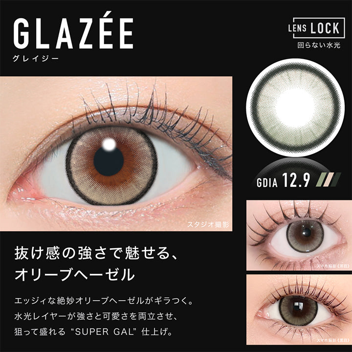 グレイジー(Glazee) GDIA12.9mm,Lens Lock 回らない水光カラコン,抜け感の強さで魅せる、オリーブヘーゼル,エッジィな絶妙オリーブヘーゼルがギラつく。,水光レイヤーが強さと可愛さを両立させ、狙って盛れる“SUPER GAL”仕上げ。,装用比較 | アザー Øther 1day カラコン カラーコンタクト