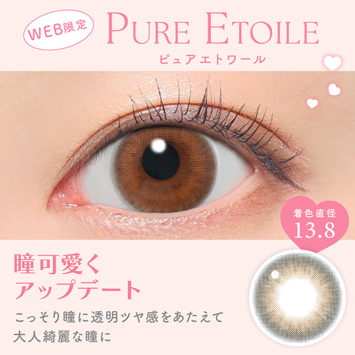 ピュアエトワール(pure etoile) 瞳可愛くアップデート, こっそり瞳に透明ツヤ感をあたえて大人綺麗な瞳に 着色直径13.8mm Web限定 | キャンディーマジックワンデー Candy Magic 1day カラコン カラーコンタクト