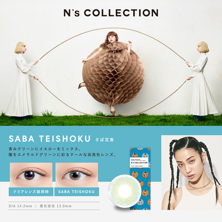さば定食(Saba Teishoku) DIA14.2mm 着色直径13mm BC8.6mm さば定食(Saba Teishoku)のレンズ画像、装用比較画像,青みグリーンにイエローをミックス。瞳をエメラルドグリーンに彩るクールな高発色レンズ。 | エヌズコレクション n's collection 1day カラコン カラーコンタクト