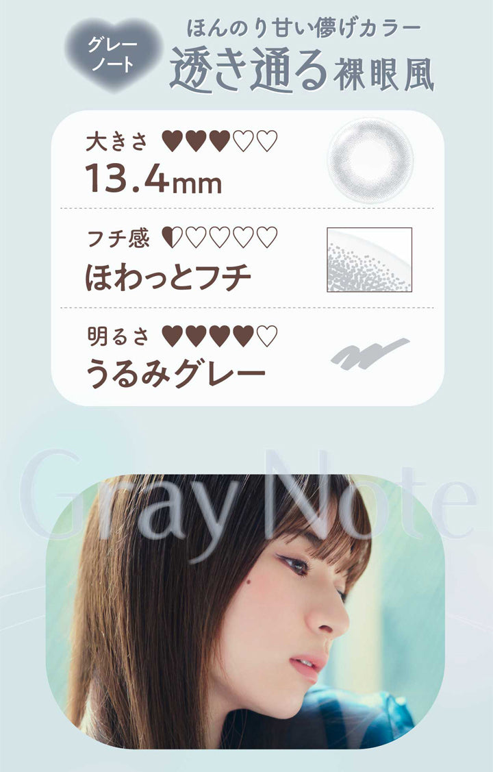 ネオサイトワンデーリングUV(NeoSight1day Ring UV),グレーノート,ほんのり甘い儚げカラー,透き通る裸眼風,大きさ13.4mm,フチ感,ふわっとフチ,明るさ,うるみグレー|ネオサイトワンデーリングUV NeoSight1day Ring UV カラコン カラーコンタクト