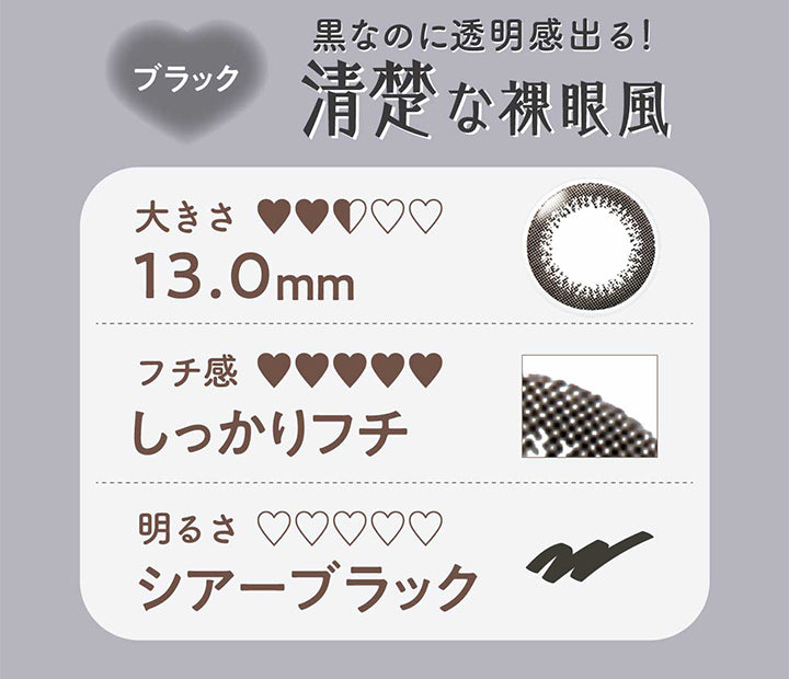 ネオサイトワンデーリングUV(NeoSight1day Ring UV),黒なのに透明感出る清楚な裸眼風,ブラック,大きさ13.0mm,フチ感,しっかりフチ,明るさ,シアーブラック|ネオサイトワンデーリングUV NeoSight1day Ring UV カラコン カラーコンタクト