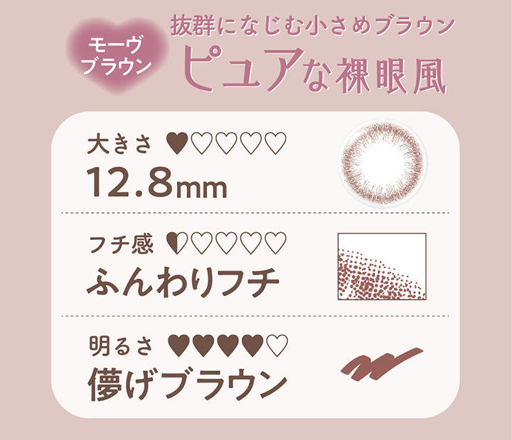 ネオサイトワンデーリングUV(NeoSight1day Ring UV),抜群になじむ小さめブラウン,ピュアな裸眼風,モーヴブラウン,大きさ12.8mm,フチ感,ふんわりフチ,明るさ,儚げブラウン|ネオサイトワンデーリングUV NeoSight1day Ring UV カラコン カラーコンタクト