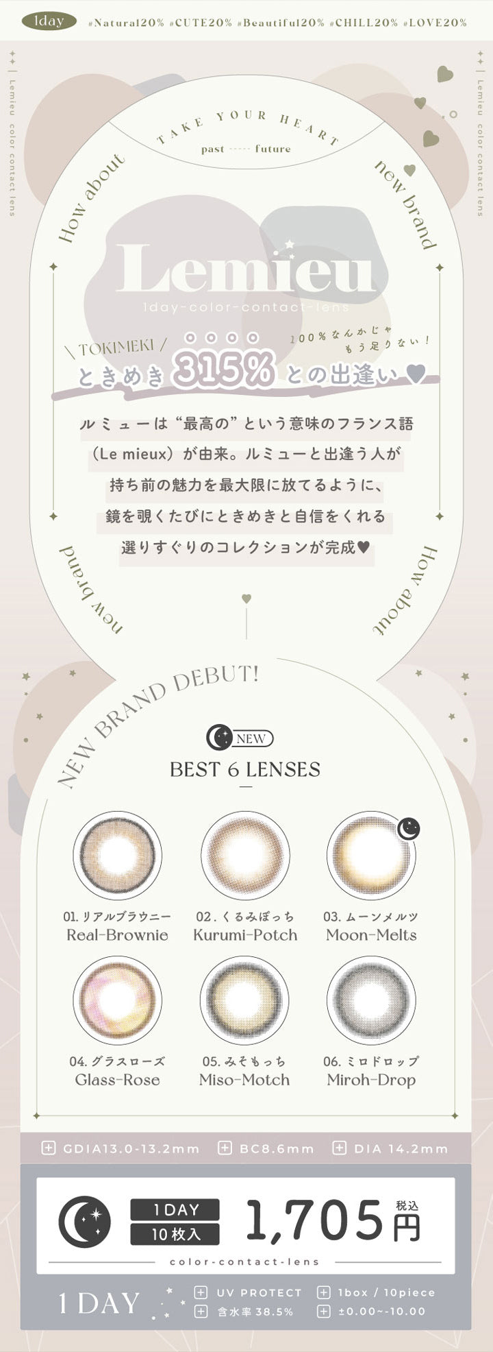 ルミュー,ときめき315%との出逢い,6色のレンズ,リアルブラウニー,くるみぼっち,ムーンメルツ,グラスローズ,みそもっち,ミロドロップ,1DAY,1箱10枚入り,税込み価格1705円,UVプロテクト,含水率38.5%,度あり,度なし|ルミュー(Lemieu)コンタクトレンズ