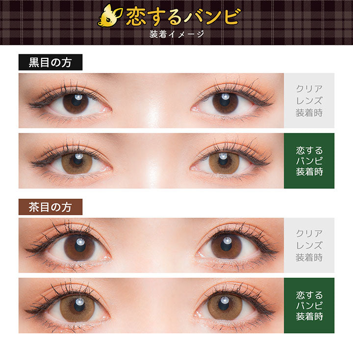 恋するバンビの装用イメージ,黒目,茶目|フルーリーバイカラーズ(Flurry by colors)コンタクトレンズ