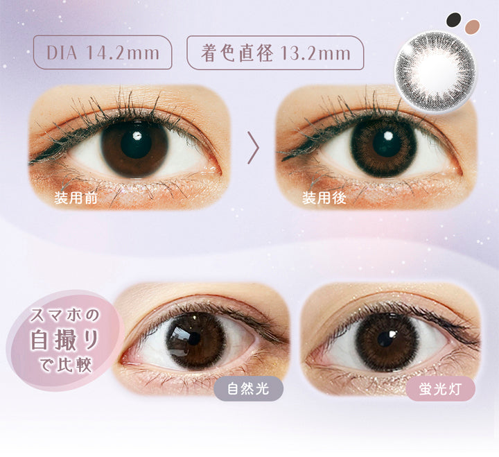 ラムリエ(ramurie),DIA14.2mm,着色直径13.2mm,装用前,装用後,スマホの自撮りで比較,自然光,蛍光灯,カラコン,カラーコンタクト