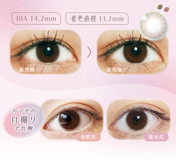 ラムリエ(ramurie),DIA14.2mm,着色直径13.2mm,装用前,装用後,スマホの自撮りで比較,自然光,蛍光灯,カラコン,カラーコンタクト
