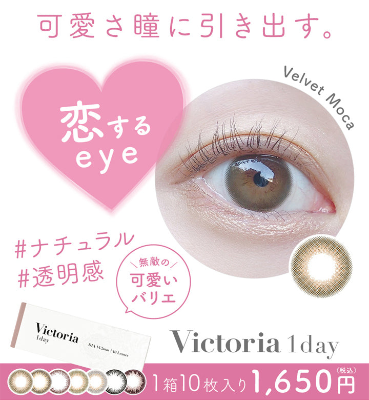 ヴィクトリア1day(ワンデー)は、可愛さ瞳に引き出す。,恋するeye,無敵の可愛いバリエ,1箱10枚入り,税込み1650円|Victoria 1day(ヴィクトリアワンデー)コンタクトレンズ